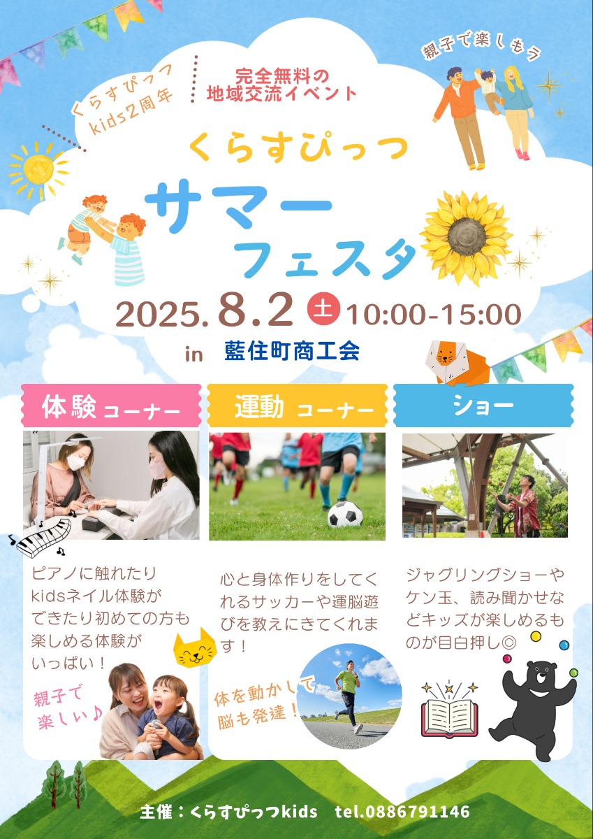 【徳島イベント情報2025】8/2|くらすぴっつサマーフェスタ