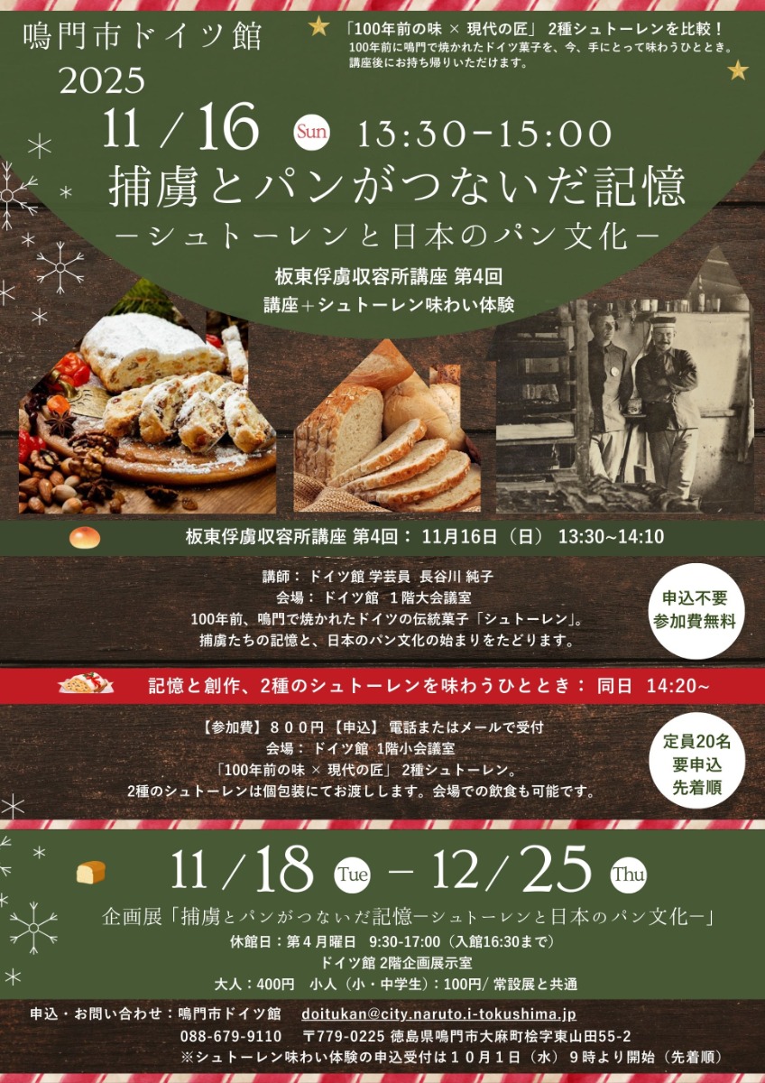 【徳島イベント情報2025】11/18～12/25｜企画展『捕虜とパンがつないだ記憶 ーシュトーレンと日本のパン文化ー』