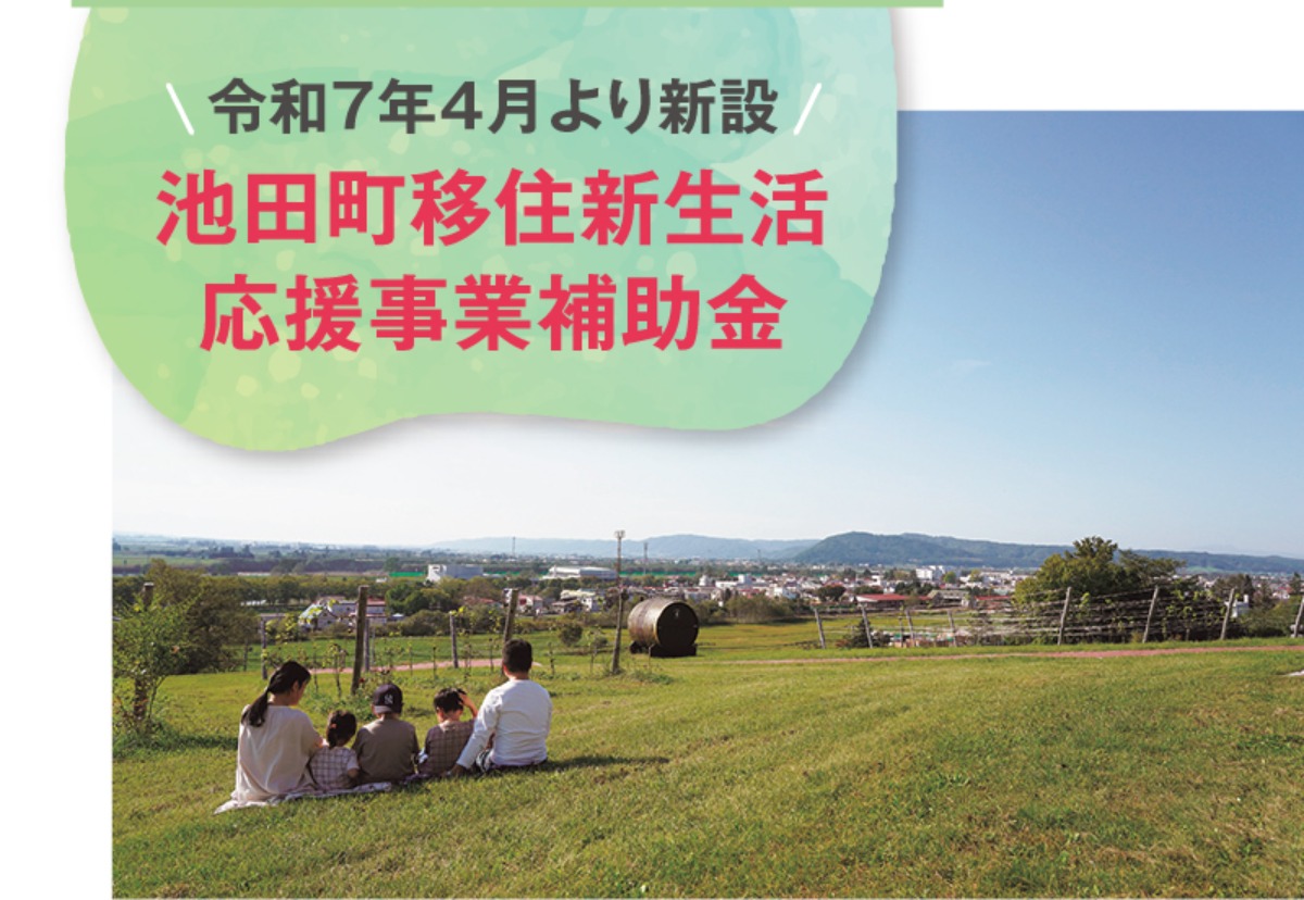 北海道移住案内2026・春｜池田町　“十勝晴れ”の晴天が多く、 十勝ワインで知られるまち