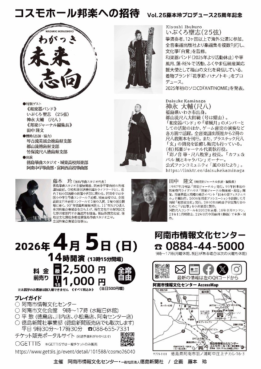 【徳島イベント情報2026】4/5｜邦楽への招待 Vol.25藤本玲プロデュース25周年記念『わがっき未来志向』