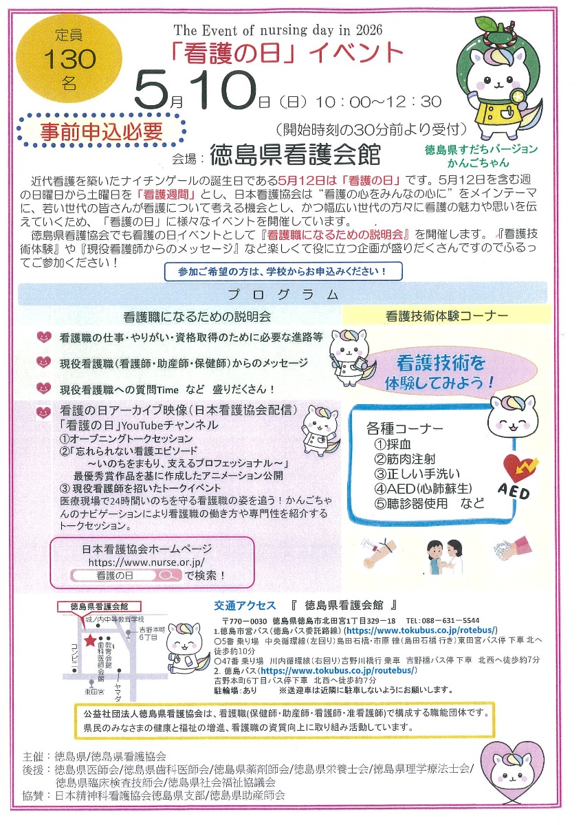 【徳島イベント情報2026】5/10｜『看護の日』イベント［要申込］