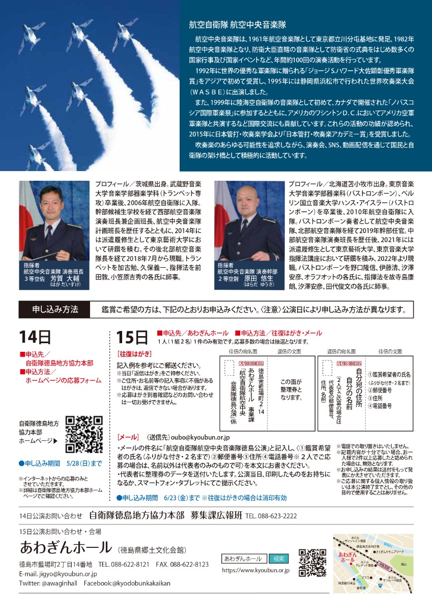 【徳島イベント情報】7/14～7/15｜航空自衛隊航空中央音楽隊 徳島公演［6/23申込締切］