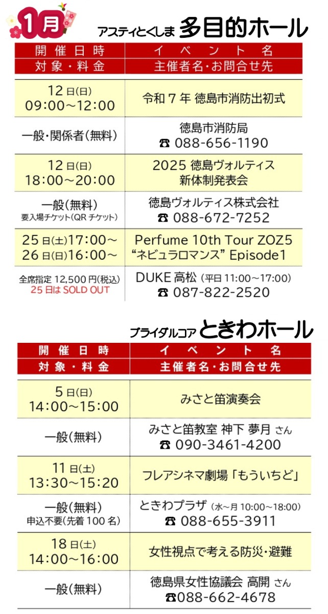 【徳島イベント情報2025】アスティとくしま【1月】