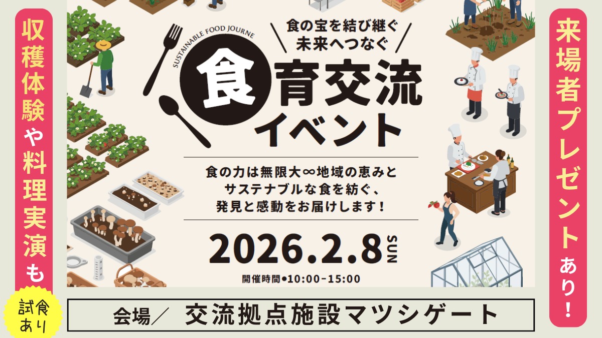 【徳島イベント情報】2/8（日）食の宝を結び継ぐ 食育交流イベント｜交流拠点施設マツシゲート／松茂町