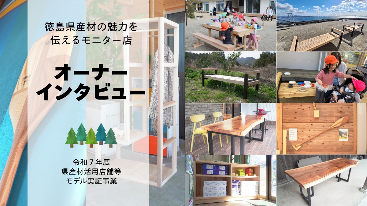 徳島の木でつくる“心地よい”空間（店舗・施設のオーナーインタビュー）