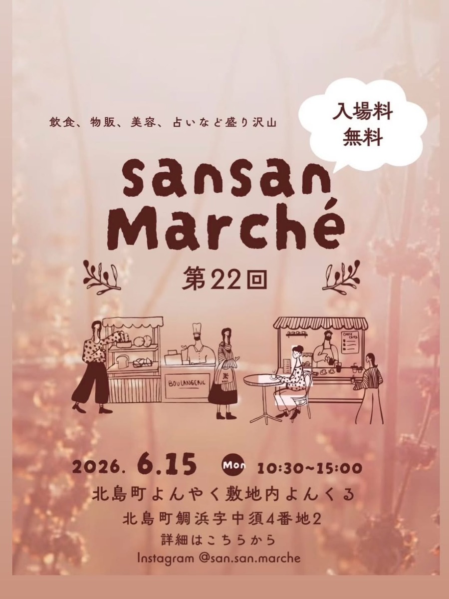 【徳島イベント情報2026】6/15｜第22回 sansan Marche