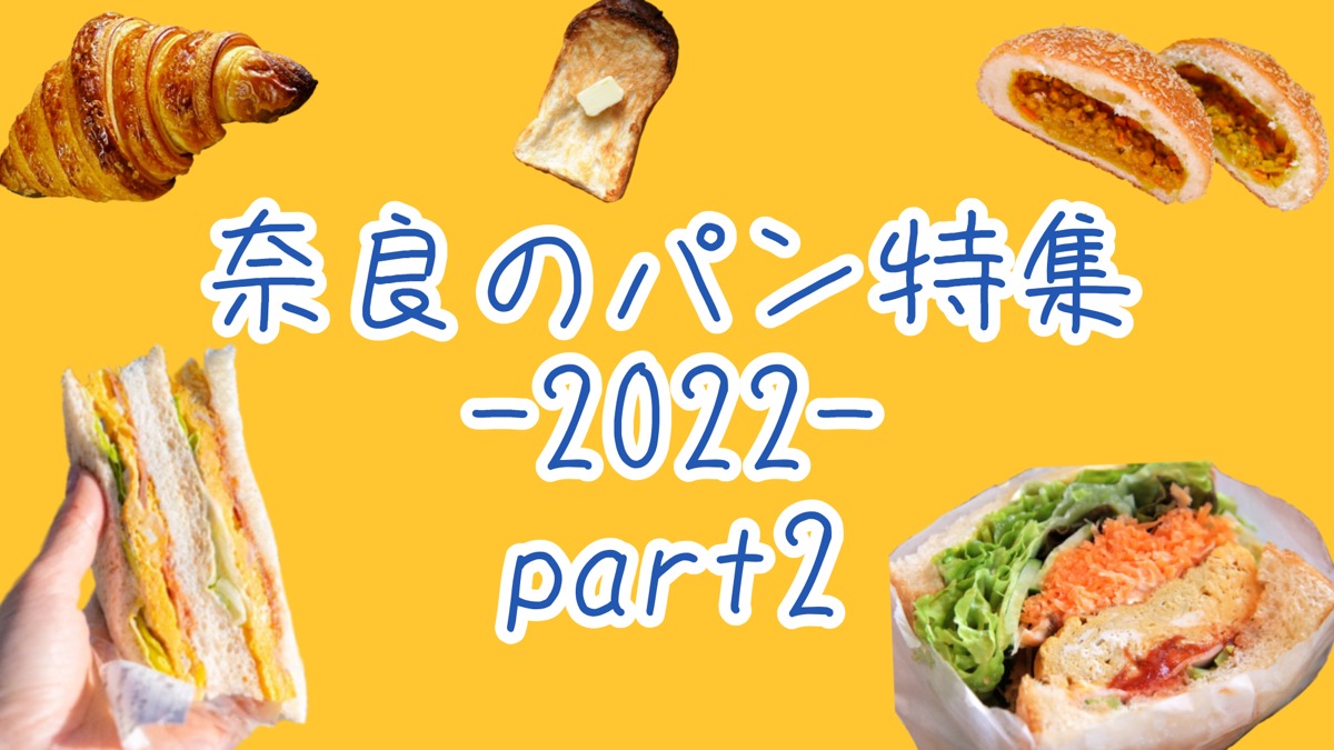 あなたもきっと食べたくなる！奈良のパン特集-2022-part2