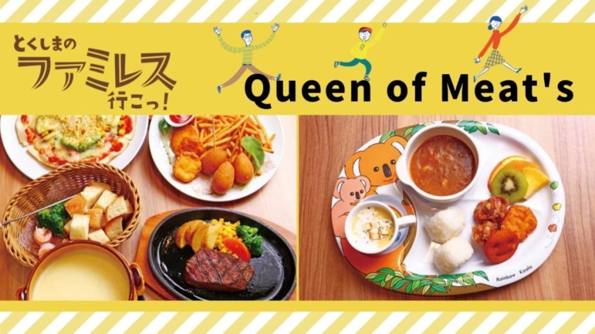 【子どもと外食】【とくしまのファミレス行こっ！】Queen of Meat’s（クイーン オブ ミーツ／板野郡北島町）肉好きファミリー集まれ！