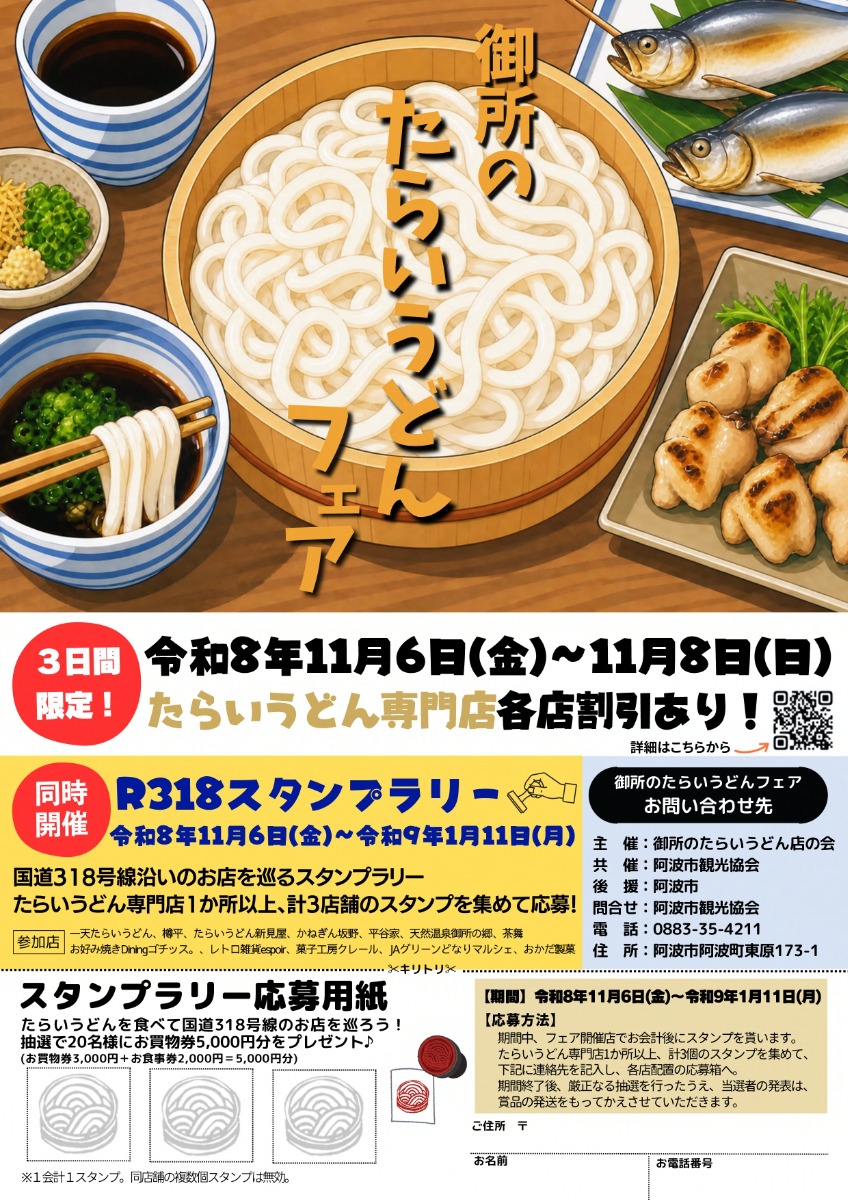 【徳島イベント情報2026】11/6～11/8｜御所のたらいうどんフェア2026