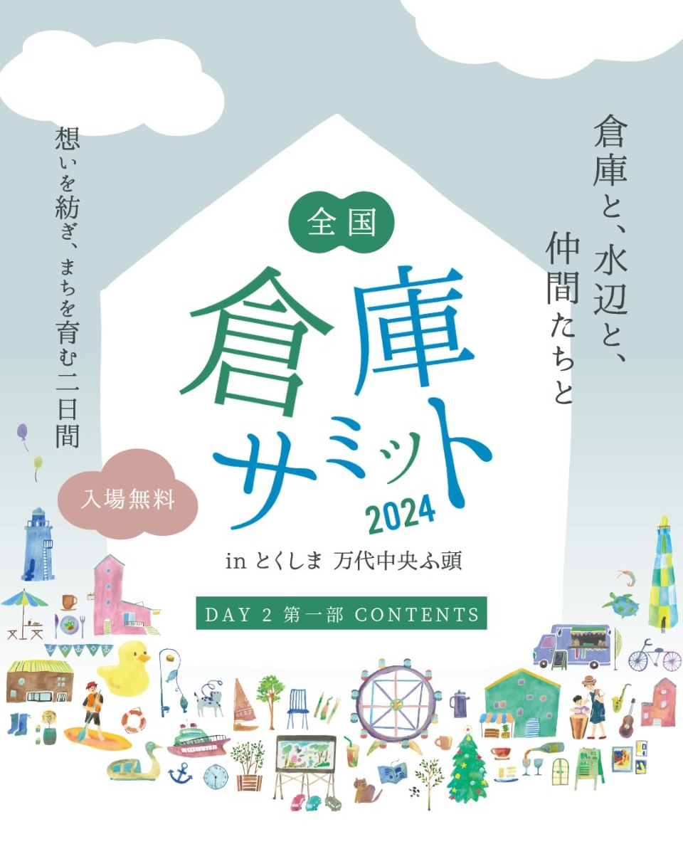 【徳島イベント情報2024】10/12～10/13｜倉庫サミット2024inとくしま万代中央ふ頭［要申込］