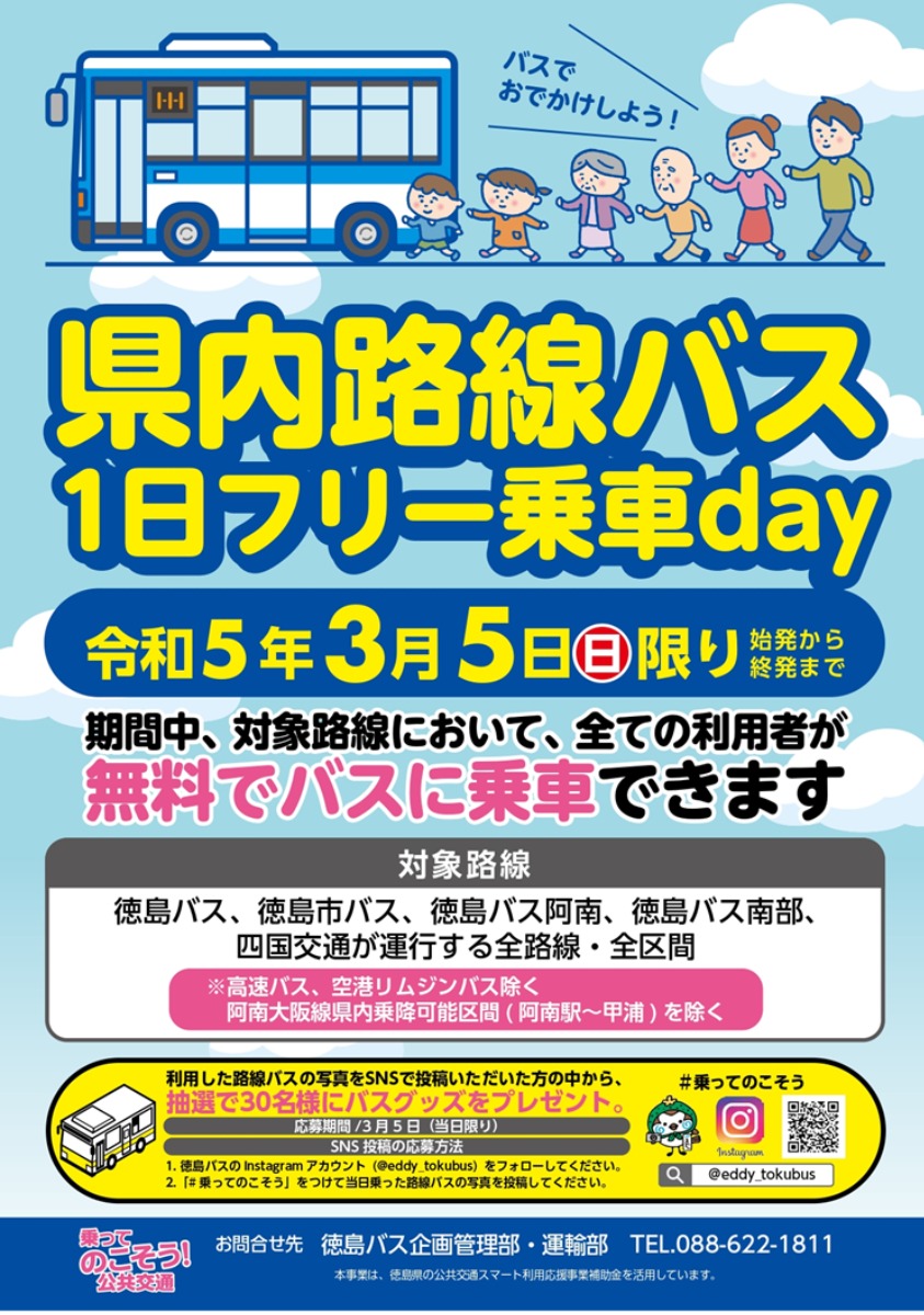 【徳島イベント情報】3/5｜県内路線バス1日フリー乗車day