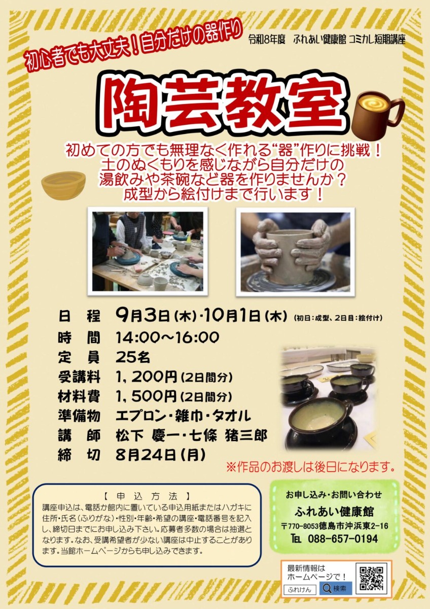 【徳島イベント情報2026】ふれあい健康館【9月】