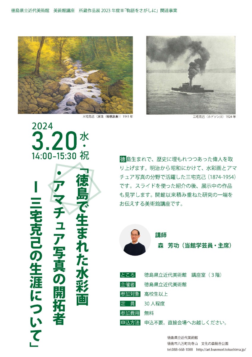 【徳島イベント情報】3/20｜美術館講座『徳島で生まれた水彩画・アマチュア写真の開拓者－三宅克己の生涯について』