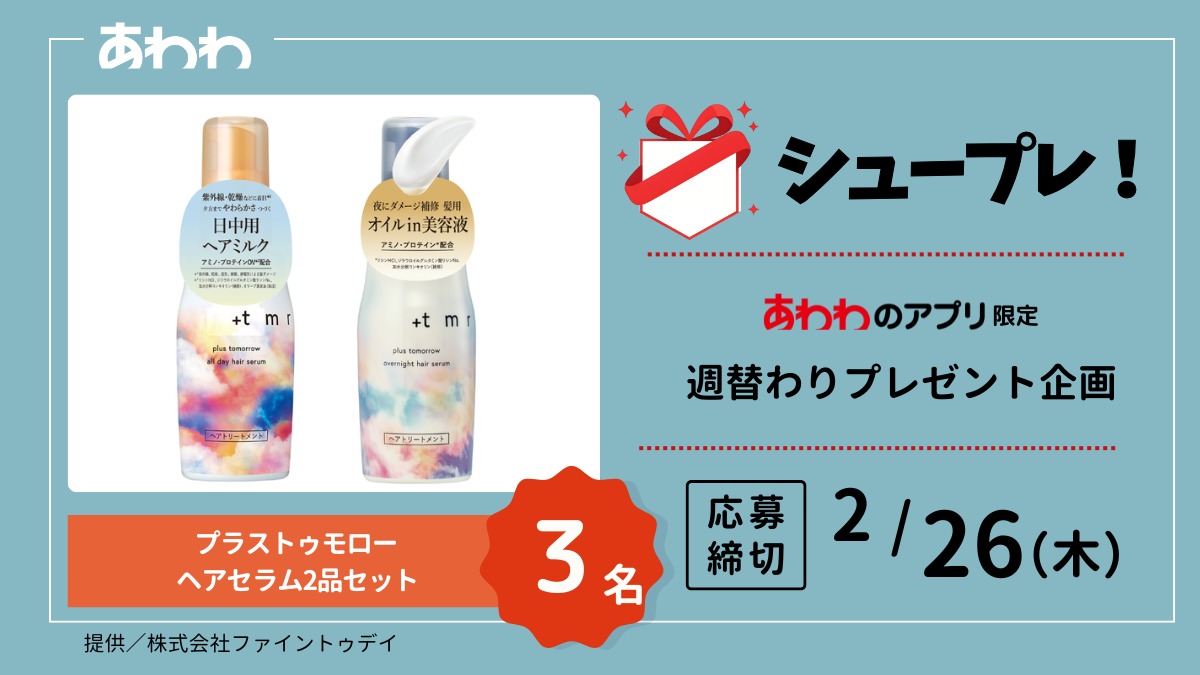 【シュープレ】あわわのアプリ限定プレゼント企画／応募締切：2/26／豪華賞品GETのチャンス