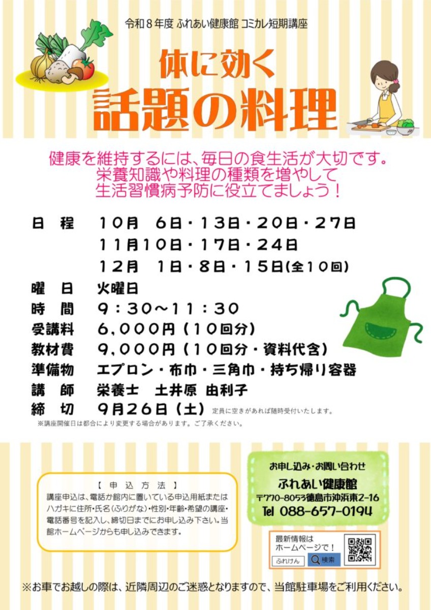【徳島イベント情報2026】ふれあい健康館【10月】