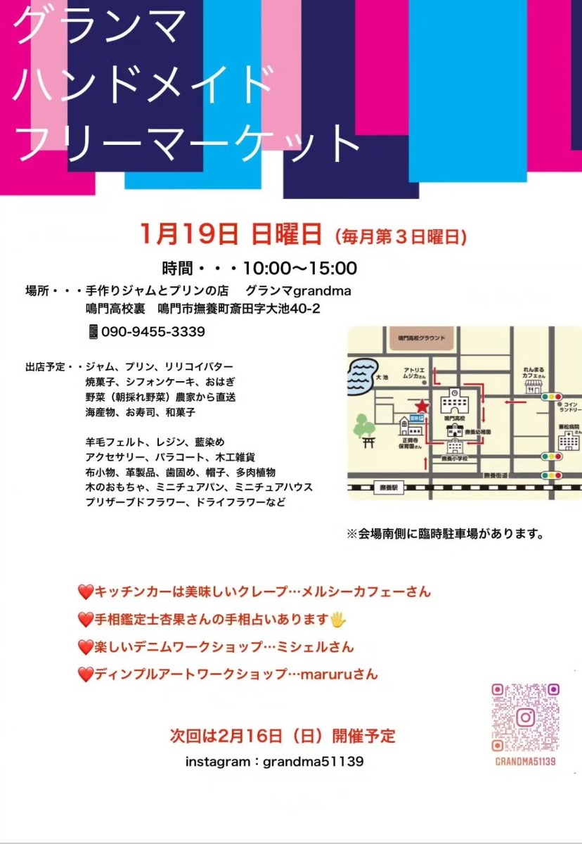 【徳島イベント情報2025】1/19｜グランマハンドメイドフリーマーケット