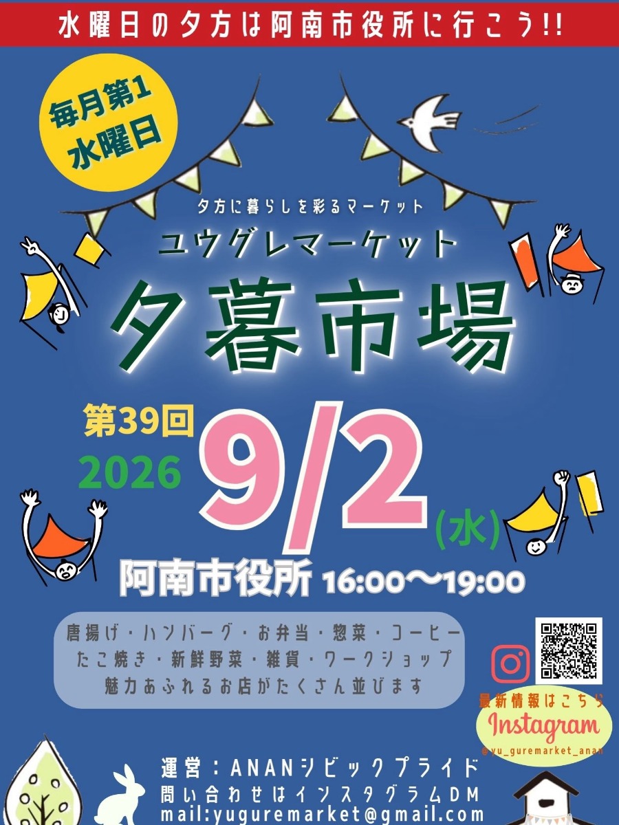 【徳島イベント情報2026】9/2｜夕暮市場（ユウグレマーケット）