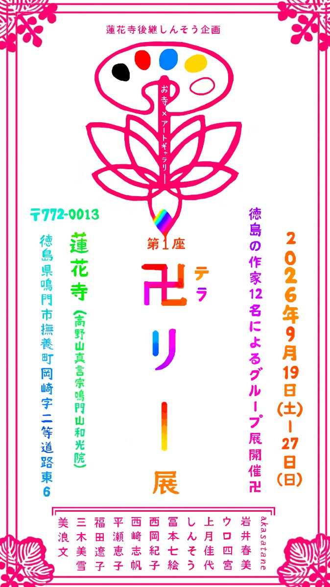 【徳島イベント情報2026】9/19～9/27｜第一座卍リー展