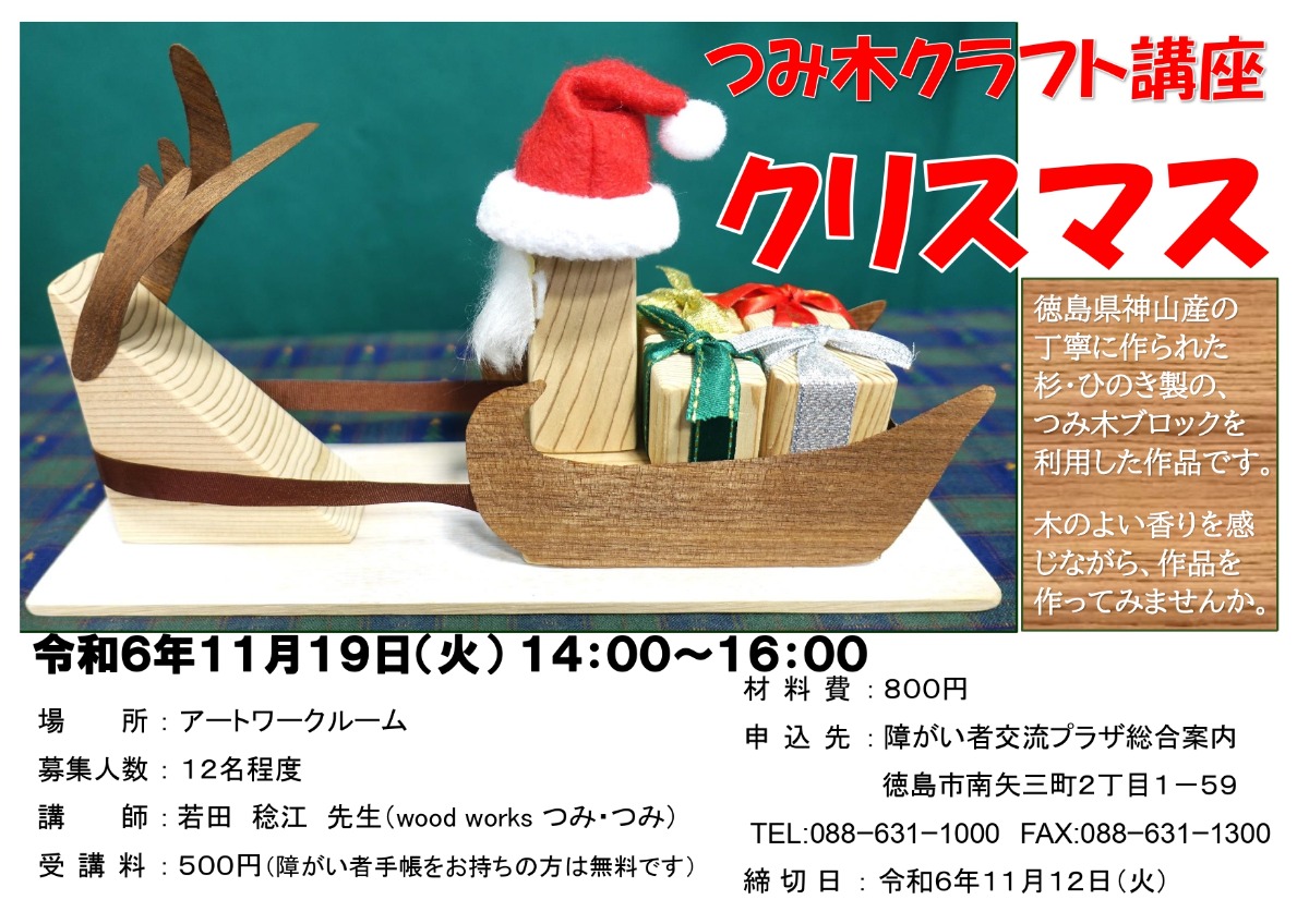 【徳島イベント情報2024】11/19｜徳島県神山産のつみ木ブロックを使って、「クリスマス飾り」を作ろう！［11/12申込締切］