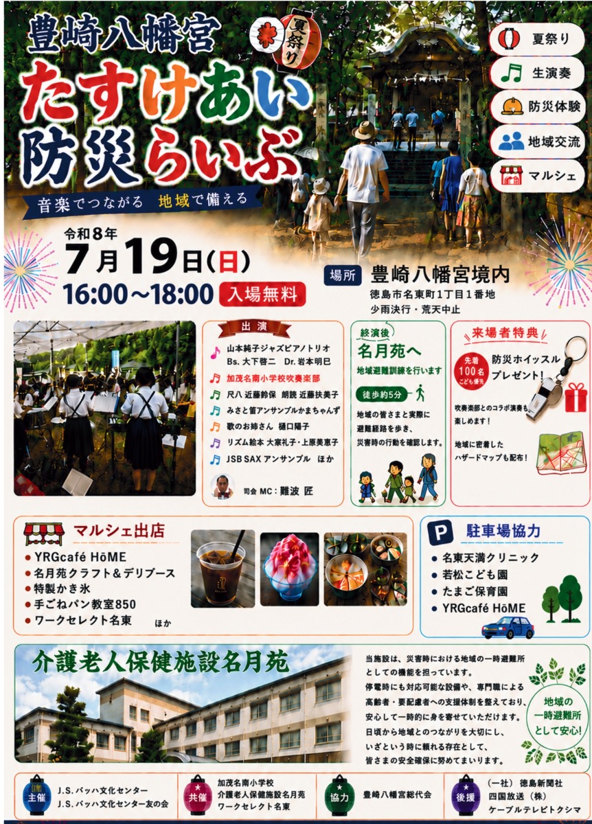【徳島イベント情報2026】7/19｜豊崎八幡宮たすけあい防災らいぶ～音楽でつながる 地域で備える～