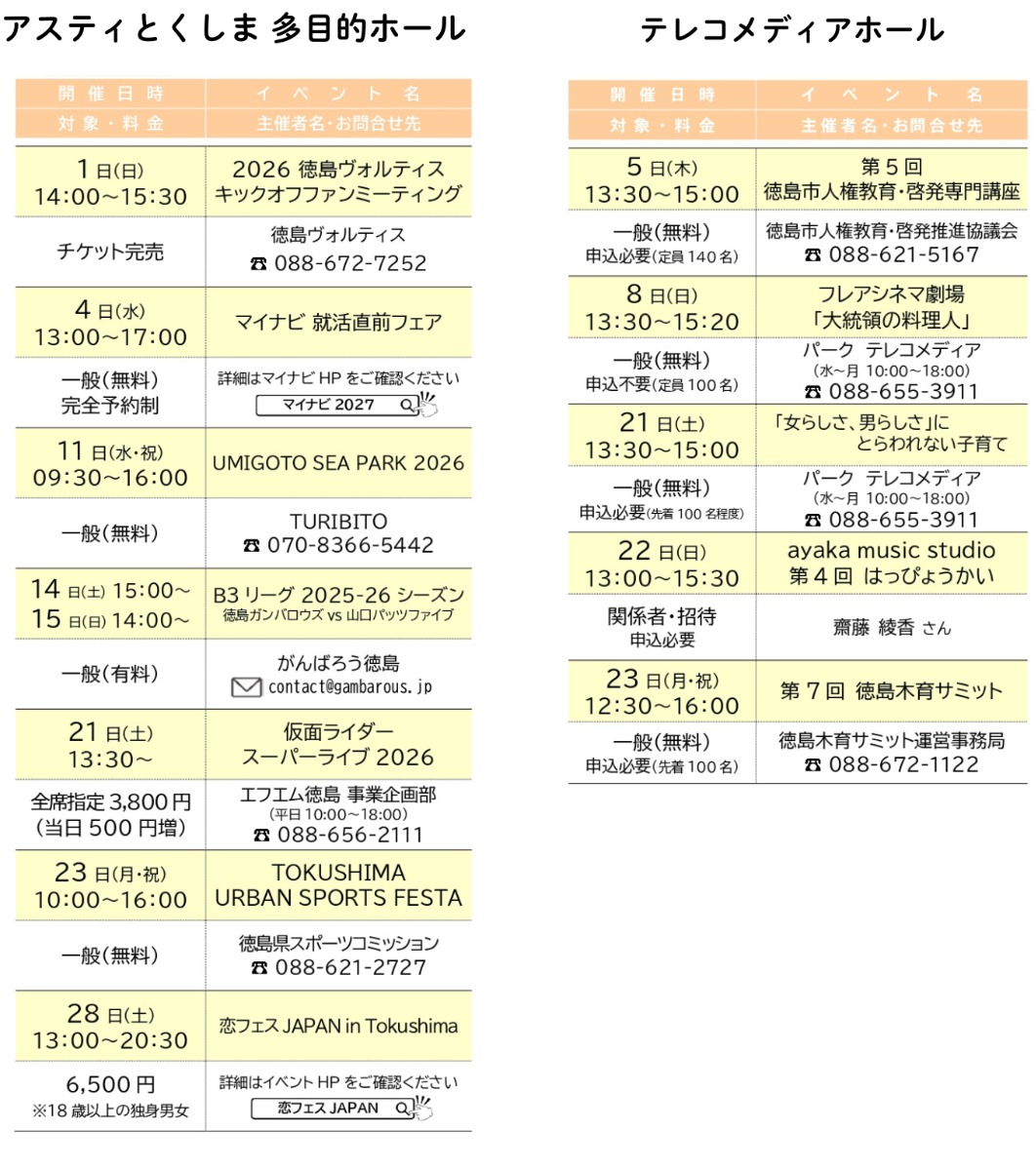 【徳島イベント情報2026】アスティとくしま【2月】