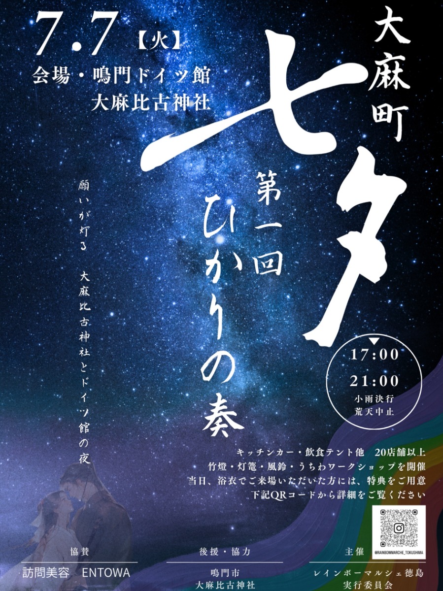 【徳島イベント情報2026】7/7｜第一回 大麻町 『七夕 ひかりの奏』