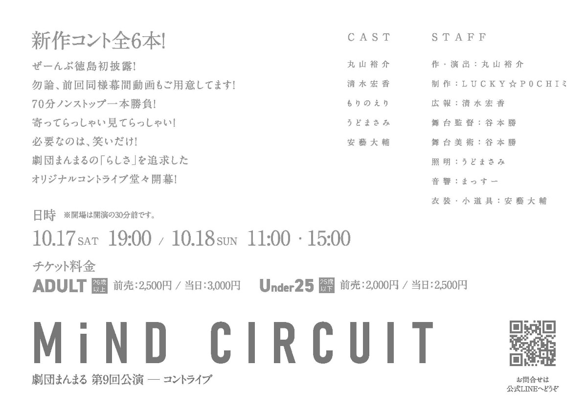 【徳島イベント情報2026】10/17～10/18｜劇団まんまるコントライブ『MiND CIRCUIT』