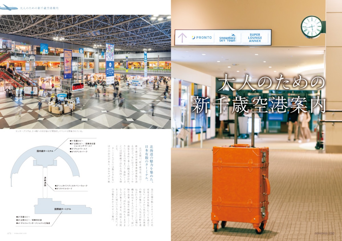 12月3日発売！「北海道生活」冬号は「北海道のコーヒー」と新千歳空港特集