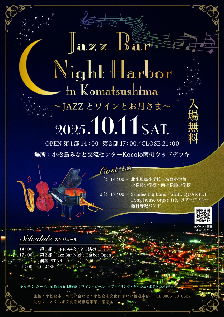 【徳島イベント情報2025】10/11|Jazzバル ナイト ハーバー