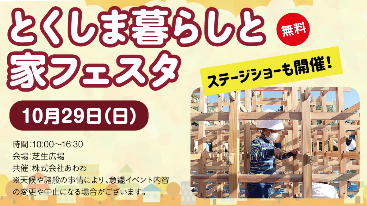 【徳島イベント情報】あすたむらんど【10月】