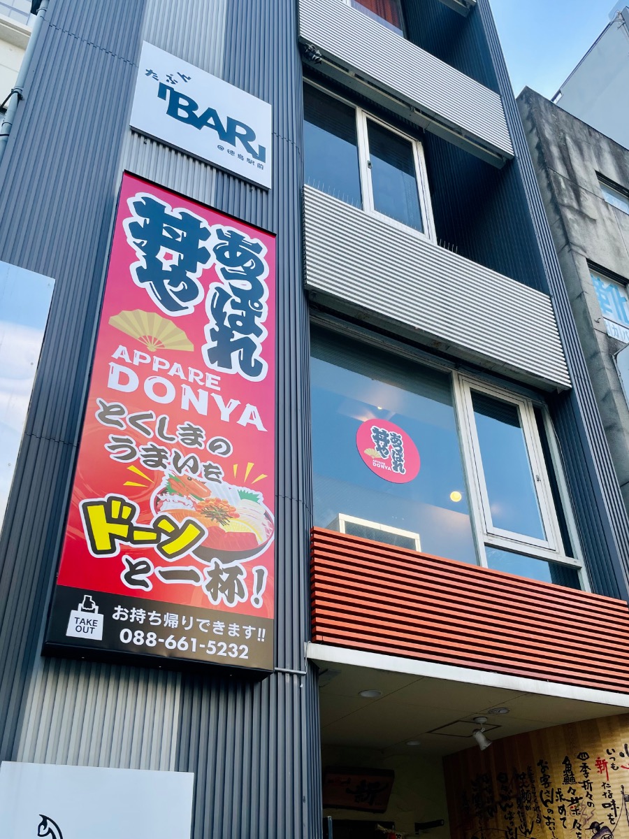 《あっぱれ丼や 徳島駅前店》一番町にそびえる海鮮タワー！徳島愛が詰まった、限界突破の高コスパ海鮮丼！