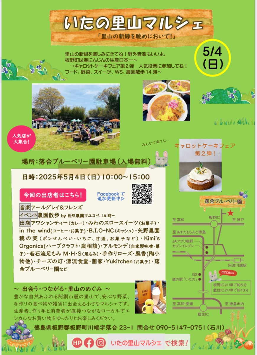 【徳島イベント情報2025】5/4|いたの里山マルシェ