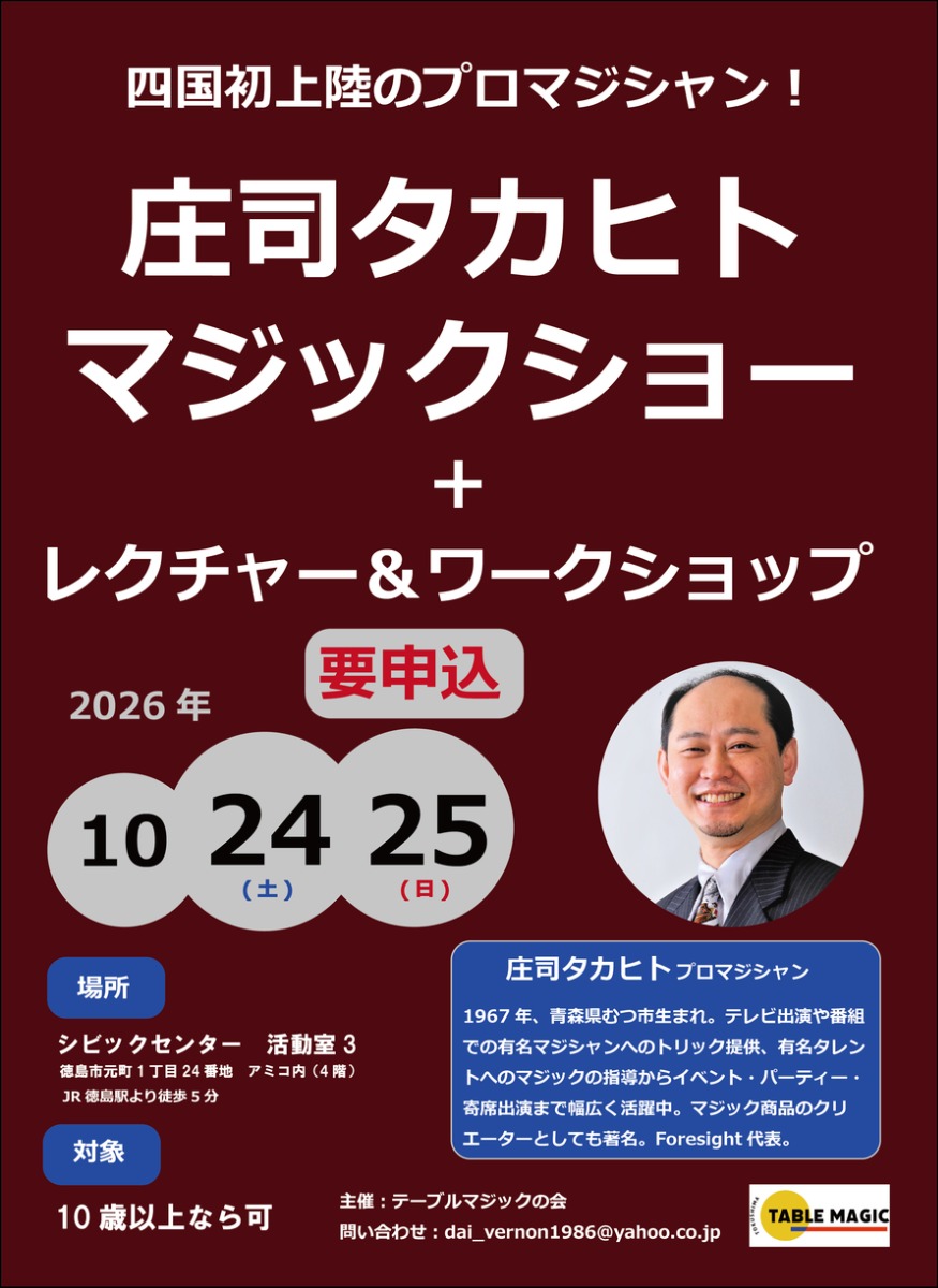 【徳島イベント情報2026】10/24～10/25｜庄司タカヒトマジックショー＆レクチャー・ワークショップ［要申込］