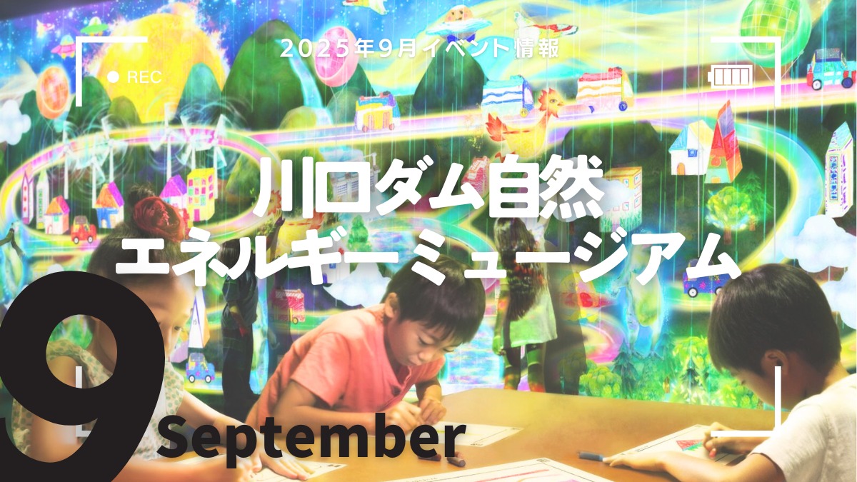 【徳島イベント情報2025】川口ダム自然エネルギーミュージアム【9月】