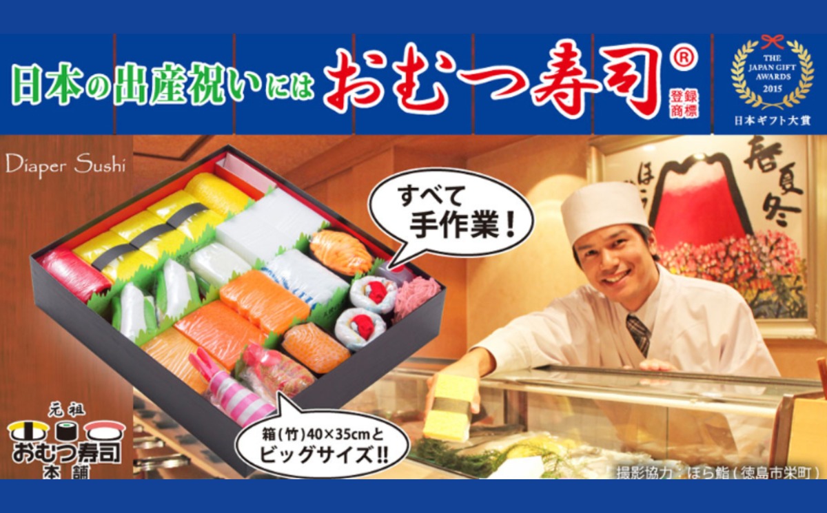 おむつ寿司