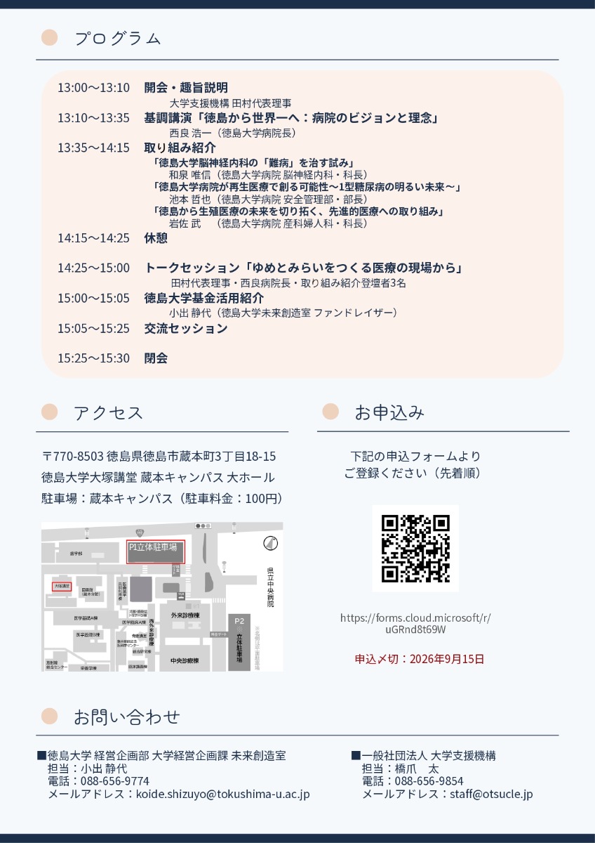 【徳島イベント情報2026】9/20｜医療の「ゆめtoみらい」を体感する徳島大学病院コネクトイベント［要申込］