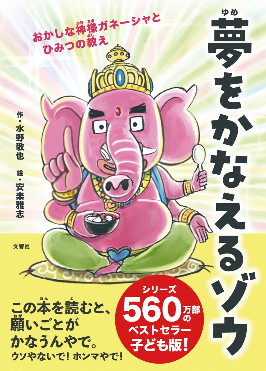 【スペシャルインタビュー】『夢をかなえるゾウ』『ウケる技術』などベストセラー多数！作家・水野敬也さん
