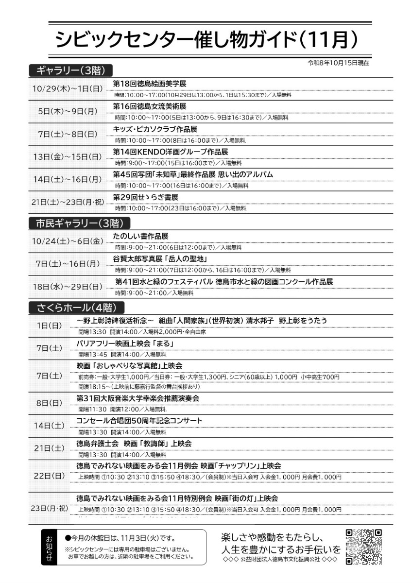 【徳島イベント情報2026】シビックセンター【11月】