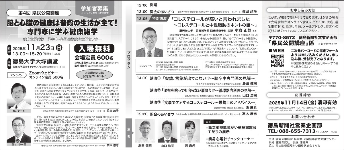 【徳島イベント情報2025】11/23｜第4回 県民公開講座～脳と心臓の健康は普段の生活が全て！専門家に学ぶ健康雑学～［要申込］