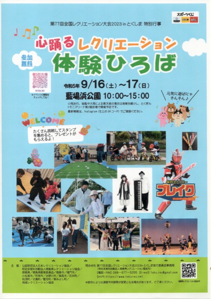 【徳島イベント情報】9/16～9/17｜第77回 全国レクリエーション大会2023inとくしま 心踊るレクリエーション体験ひろば