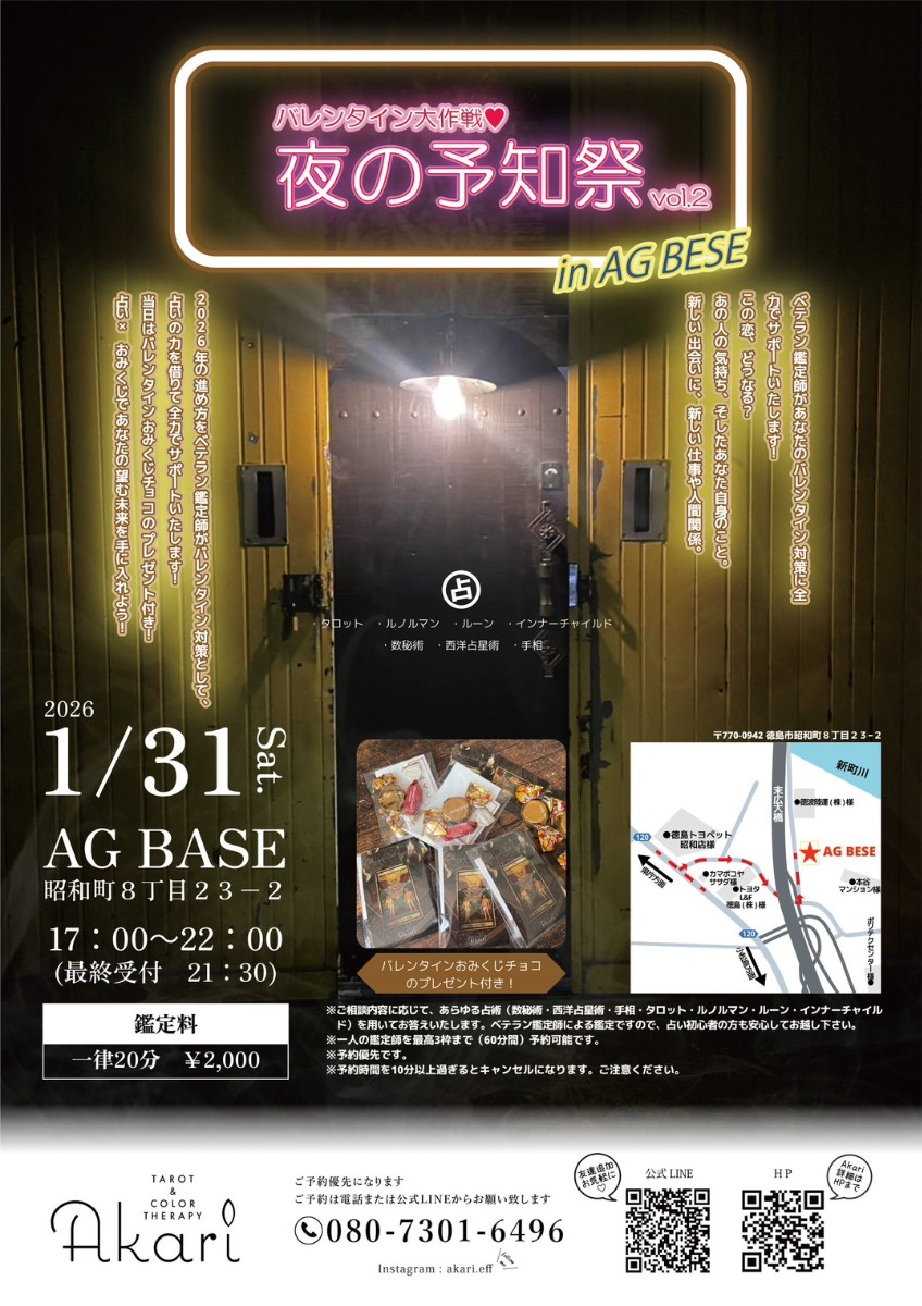 【徳島イベント情報2026】1/31｜夜の予知祭 VOL.2 ～バレンタイン大作戦～