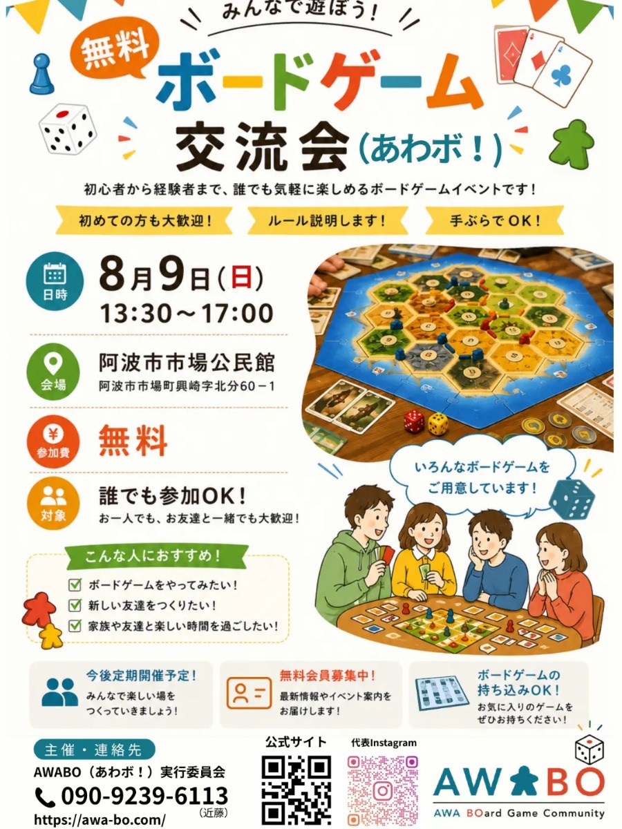 【徳島イベント情報2026】8/9｜阿波市ボードゲーム交流会AWABO（あわボ！）