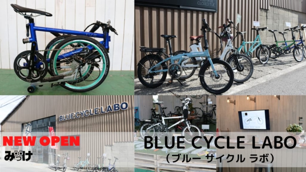 【11月OPEN】BLUE CYCLE LABO（ブルー サイクル ラボ／徳島市万代町）オシャレでかわいいミニベロがずらり。それでいて高性能！