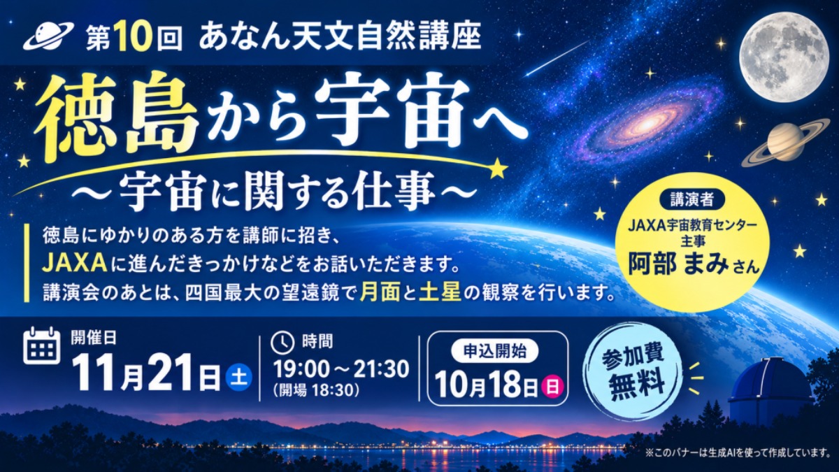 【徳島イベント情報2026】阿南市科学センター【11月】