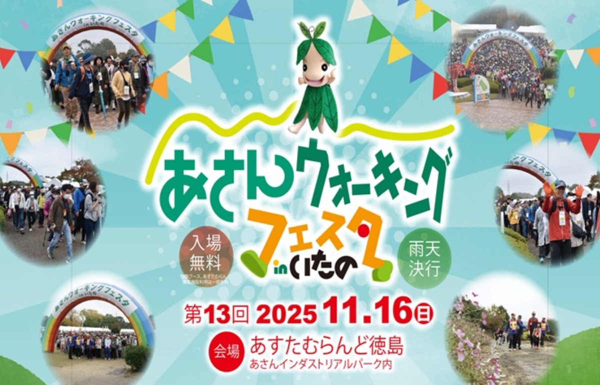 【徳島イベント情報2025】あすたむらんど【11月】