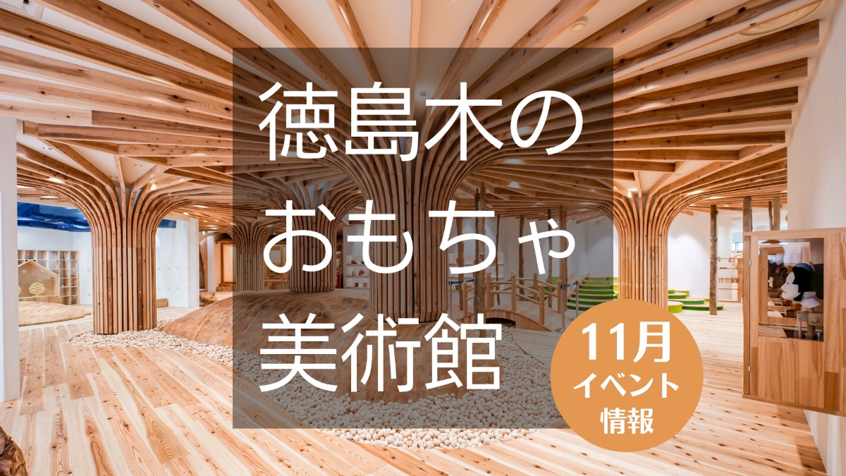 【徳島イベント情報】徳島木のおもちゃ美術館【11月】