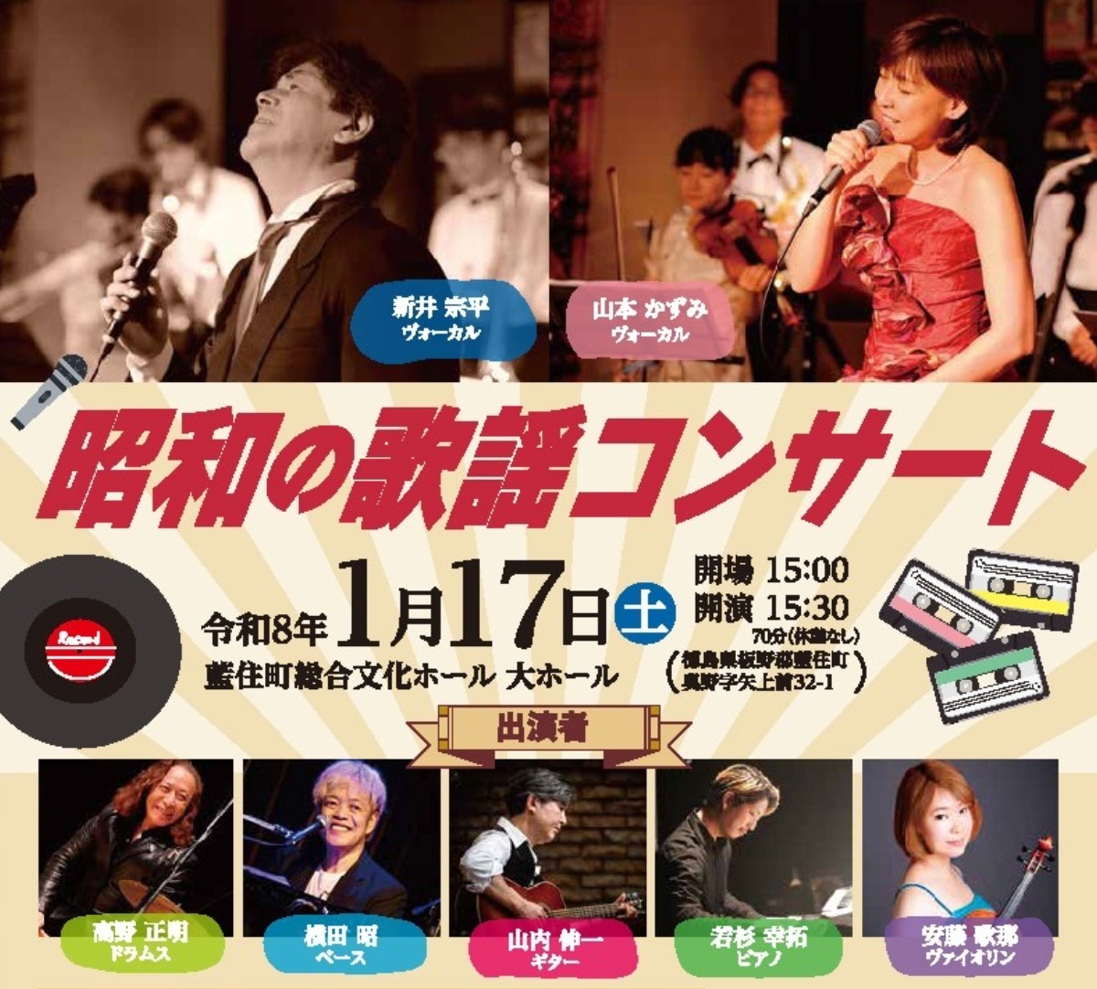 【徳島イベント情報2026】1/17|昭和の歌謡コンサート
