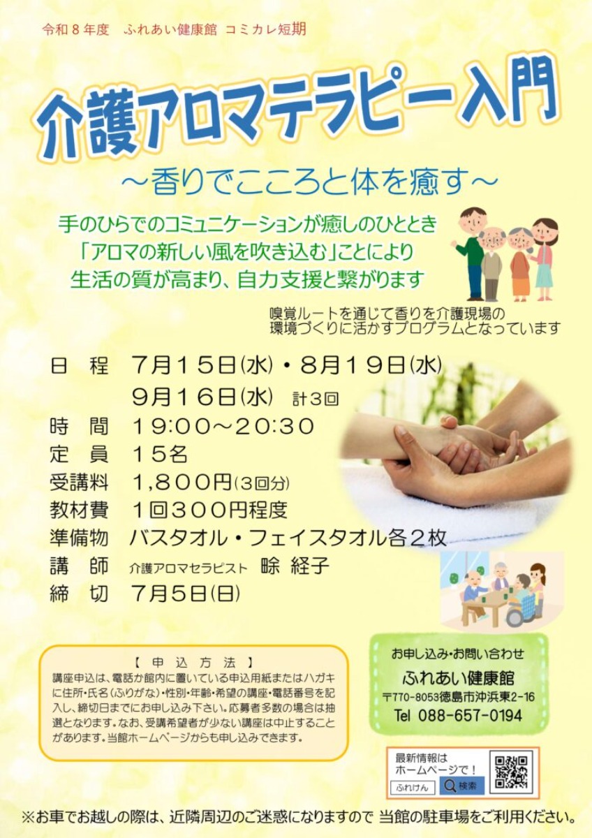 【徳島イベント情報2026】ふれあい健康館【7月】