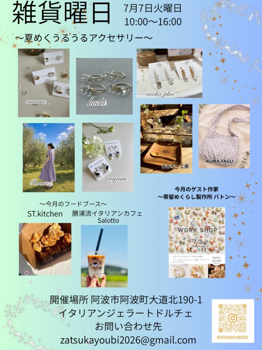 【徳島イベント情報2026】7/7｜雑貨曜日