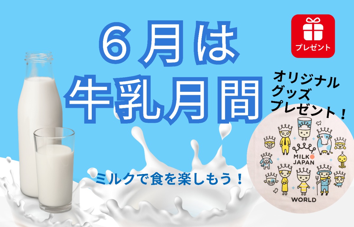 ６月は牛乳月間！オリジナルプレゼントあり